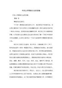 中班上学期家长会发言稿