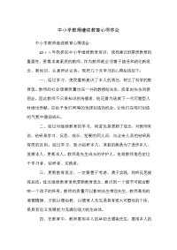 中小学教师继续教育心得体会