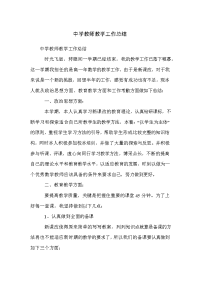 中学教师教学工作总结