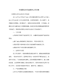 任现职以来专业技术工作总结