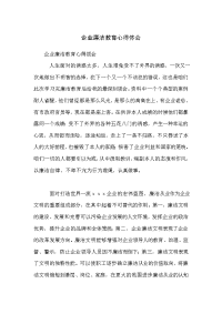 企业廉洁教育心得体会