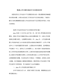 党委工作总结存在的不足及原因分析