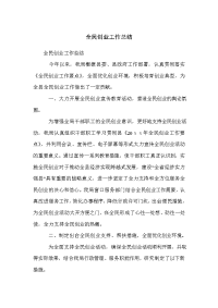 全民创业工作总结