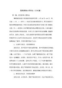 党性教育心得体会（共6篇）.doc