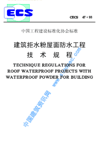 施工规范CECS47-93建筑拒水粉屋面防水工程技术规程