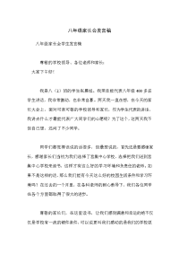 八年级家长会发言稿