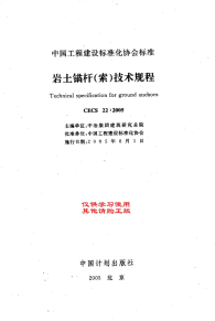 [建筑规范]cecs22-2005土层锚杆（索）技术规范