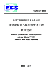 [建筑规范]cecs17-2000埋地硬聚氯乙烯给水管道工程技术规程