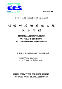 [建筑规范]cecs01-1988呋喃树脂防腐蚀工程技术规程