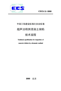 [建筑规范]cecs21-2000超声法检测混凝土缺陷技术规程