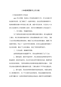 八年级英语教学工作总结