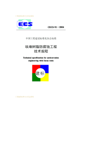 [建筑规范]cecs01-2004呋喃树脂防腐蚀工程技术规程