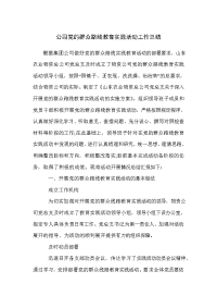 公司党的群众路线教育实践活动工作总结