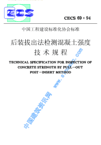 施工规范CECS69-94后装拔出法检测混凝土强度技术规程