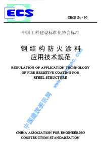 [建筑规范]cecs24-90钢结构防火涂料应用技术规范