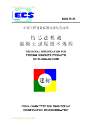 [建筑规范]cecs03-88钻芯法检测混凝土强度技术规程