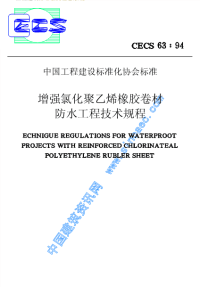 施工规范CECS63-94增强氯化聚乙烯橡胶卷材防水工程技术规程