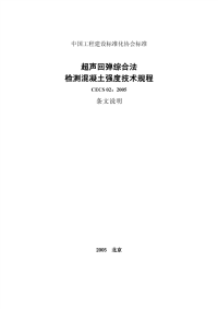 [建筑规范]cecs02-2005超声回弹综合法检测混凝土强度技术规程条文说明