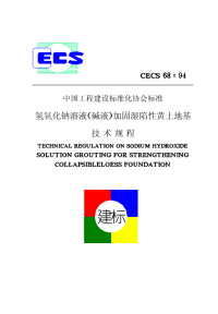 cecs68：94氢氧化钠溶液(碱液)加固湿陷性黄土地基技术规程