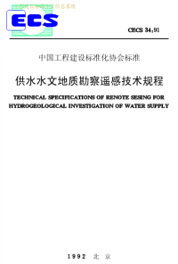 [建筑规范]cecs34-1991供水水文地质勘察遥感技术规程