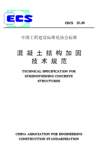 [建筑规范]cecs25-90混凝土结构加固技术规范