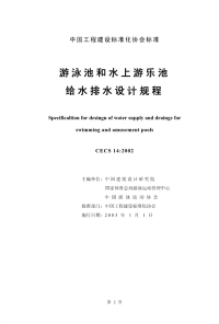 [建筑规范]cecs14-2002游泳池和水上游乐园给水排水设计规程