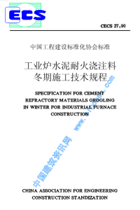 [建筑规范]cecs27-90工业炉水泥耐火浇注料冬期施工技术规程