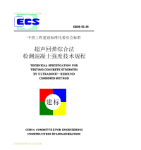 [建筑规范]cecs02-88超声回弹综合法检测混凝土强度技术规程