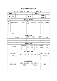 教师学期工作总结表