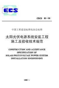 施工规范CECS85-96太阳光伏电源系统安装工程施工及验收技术规范