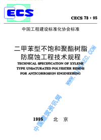 施工规范CECS73-95二甲苯型不饱和聚酯树脂防腐蚀工程技术规程