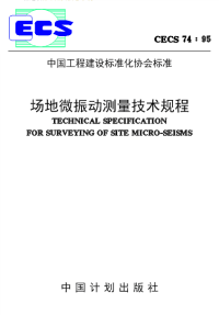 施工规范CECS74-95场地微振动测量技术规程