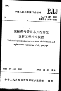 cjjt147-2010 城镇燃气管道非开挖修复更新工程技术规程