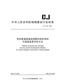 cjt140-2001 供热管道保温结构散热损失测试与保温效果评定方法