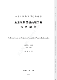 cjj90-2002 生活垃圾焚烧处理工程技术规范 条文说明
