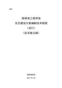 附件：围填海工程用海生态建设方案编制技术规程（ …