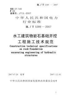 dlt5389-2007 水工建筑物岩基础开挖工程施工技术规范