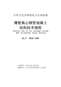 dlt5030-1996 薄壁离心钢管混凝土结构技术规程