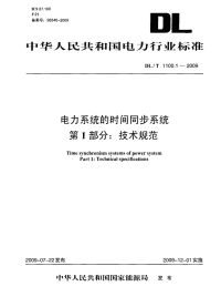 dlt1100.1-2009 电力系统的时间同步系统 第1部分：技术规范