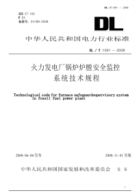 dlt1091-2008 火力发电厂锅炉炉膛安全监控系统技术规程