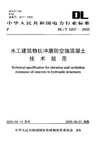 dlt5207-2005 筑物抗冲磨防空蚀混凝土技术规范