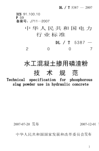 dlt5387-2007 水工混凝土掺用磷渣粉技术规范