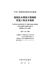 施工规范CECS153-2003建筑给水薄壁不锈钢管管道工程技术规程