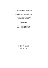 施工规范CECS189-2005注氮控氧防火系统技术规程