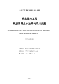 [建筑规范]CECS138-2002给水排水工程钢筋混凝土水池结构设计规程