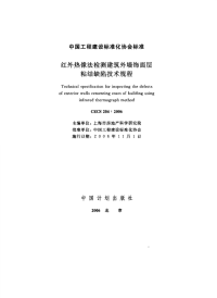 施工规范CECS204-2006红外热像法检测建筑外墙饰面层粘结缺陷技术规程