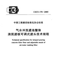 施工规范CECS178-2005气水冲洗滤池整体浇筑滤板可调式滤头技术规程