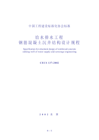 [建筑规范]CECS137-2002给水排水工程钢筋混凝土沉井结构设计规程