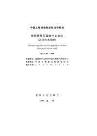 施工规范CECS201-2006植物纤维石膏渣空心砌块应用技术规程