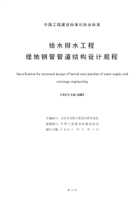 [建筑规范]CECS141-2002给水排水工程埋地钢管管道结构设计规程